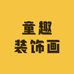 童趣装饰画