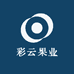 彩云果业