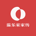 温乐家家纺