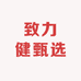 致力健甄选