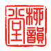 柳韵堂