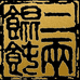 二两馄饨爱折腾