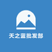天之蓝批发部