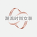 潮流时尚女装精品店