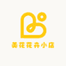 小羊石斛花卉小店