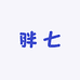 胖七山货零食