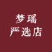 梦瑶严选店