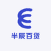 半辰百货
