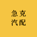 急克汽配