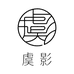 虞影护肤