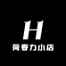 荷春力小店