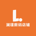 澜瑾数码店铺
