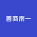善商南一