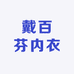 戴百芬内衣