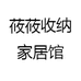 莜莜收纳家居馆
