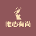 唯心有尚