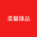 柔馨臻品家居纺