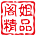 阁姐精品阁
