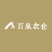 百泉衣仓