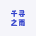 千寻之雨