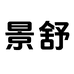 景舒家具