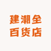 建潮全百货店