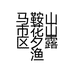 马鞍山市花山区夕露渔具店个体店