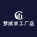 梦绒羊工厂店