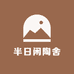 半日闲陶舍