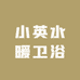小英水暖卫浴小店