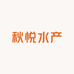 秋悦水产
