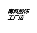 南风服饰1店的店铺头像