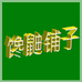 馋鼬铺子优选