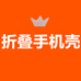 折叠手机壳