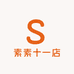 素素十一店