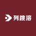 列跳溶农资
