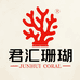 君汇珊瑚