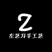 左艺刀手工艺