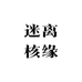 迷离核缘