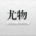 尤物studio