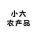 小六农产品个体店