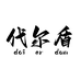 代尔盾业达专卖店