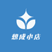 想成小店