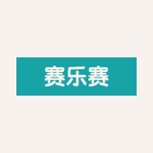 赛乐赛专营店