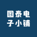 图泰电子小铺