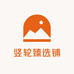 竖轮臻选铺