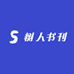树人书刊