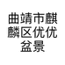 曲靖市麒麟区优优盆景园艺经营部的小店