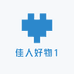佳人好物1