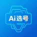 Ai选号机店